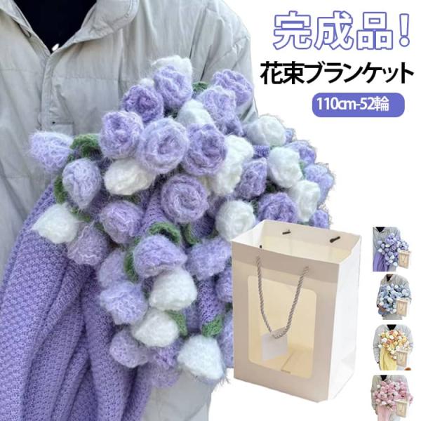 【完成品】花束ブランケット ブーケブランケット 誕生日 SNSで話題沸騰 雰囲気 52輪 大判 プレ...