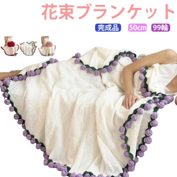150cm 洗える 大判 99輪！花束ブランケット 膝掛け 彼女 贈り物 プレゼント 誕生日 99輪...