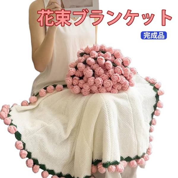 花束ブランケット ブランケット 結婚祝い 100cm ひざ掛け SNS人気話題 プレゼント 贈り物 ...