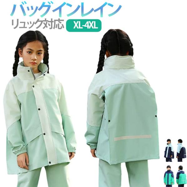 レインウェア キッズ 子供 通学用 レインウェア 通園 ロング丈 上下セット リュック対応 レインコ...