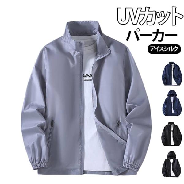 UVカット メンズ パーカー アイスシルク フード付き 日焼け止め スタンドカラー 春夏 紫外線対策...