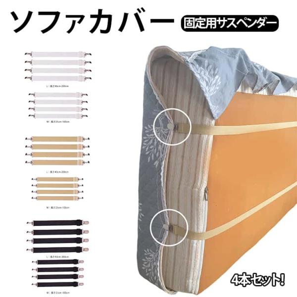 ソファカバー用 カバーずれ止め 4本セット カバー固定 サスペンダー マルチカバー止め ソファ ずれ...