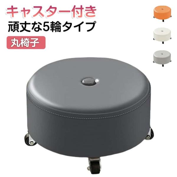 椅子 キャスター付き 丸型 ロースツール 丸椅子 高さ20cm 防水 厚手クッション 椅子 360°...