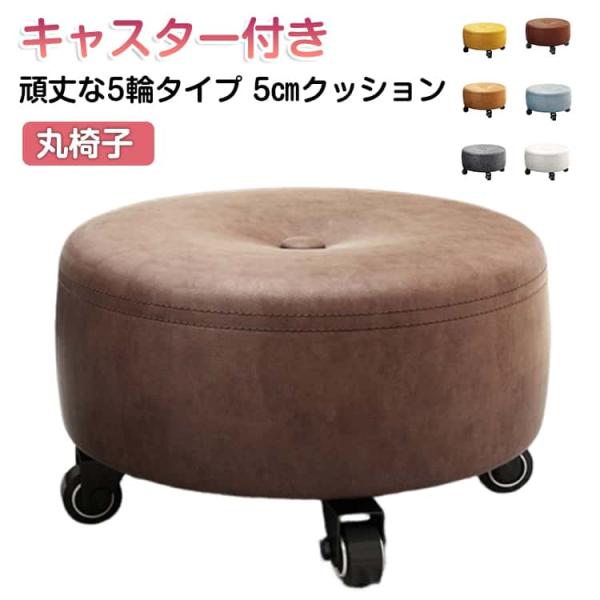キャスター付き 高さ18cm 静音 PU革 5輪 PUレザー ワークチェア 360°回転 ロースツー...