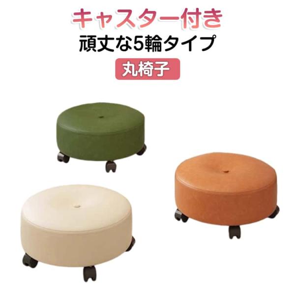 椅子 丸椅子 5輪 スツール 低床椅子 丸椅子 厚手クッション 360°回転 キッズ PUレザー 子...