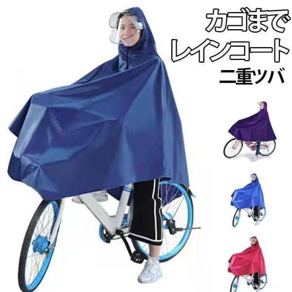 カゴまで レインコート 雨合羽 自転車 ポンチョ カッパ 雨具 メンズ 広いつば バイク おしゃれ ...