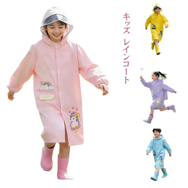 カッパ キッズ 通学 レインコート ランドセル対応 雨具 通園 ユニコーン柄 恐竜柄 ジュニア キッ...