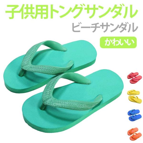 バススリッパ キッズ トングサンダル ビーチサンダル キッズ 履きやすい ビーチ 海水浴 シャワーサ...