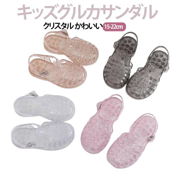 グリッター サンダル 編み込み 送料無料 春 クリスタル キッズ クラシカサンダル グルカサンダル ...