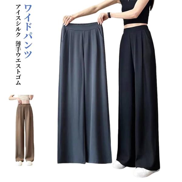 アイスシルクワイドレッグパンツ レディース 接触冷感ワイドパンツ 薄手 冷感パンツ ストレートパンツ...