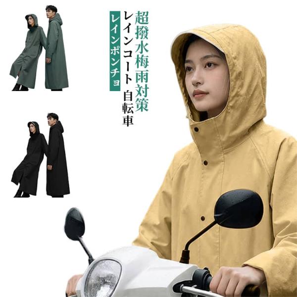 自転車 レインウェア 軽量 超撥水 ロング丈 レインコート メンズ 通学 多機能 レインコート レデ...