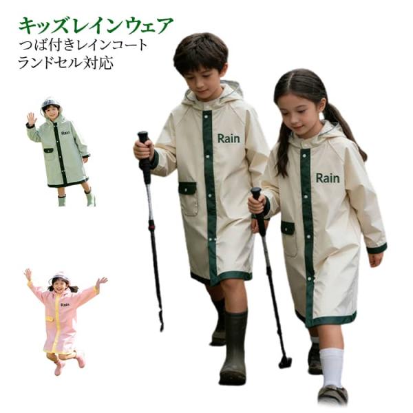 キッズ 児童 レインウェア 雨具 バイザー レインコート カッパ 子供 レイングッズ ランドセル対応...
