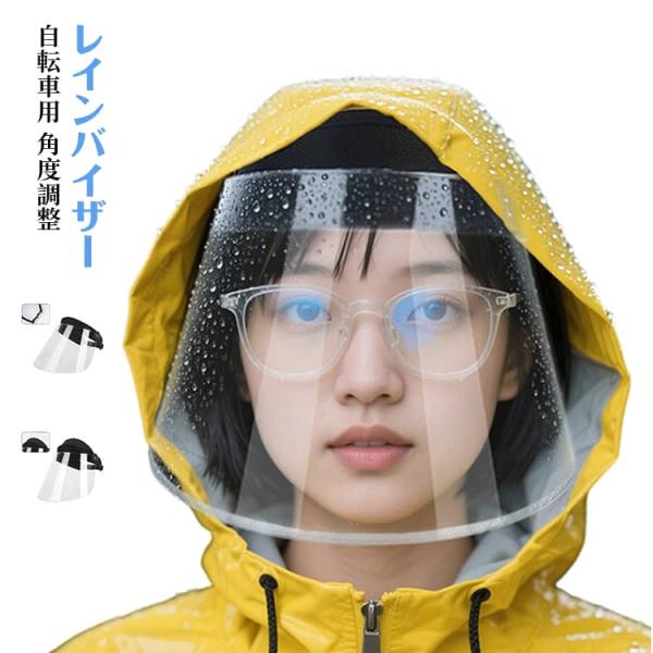 自転車用 クリアバイザー 曇らない 顔が濡れない 濡れない 耳も隠れる 梅雨対策 レインコート併用 ...