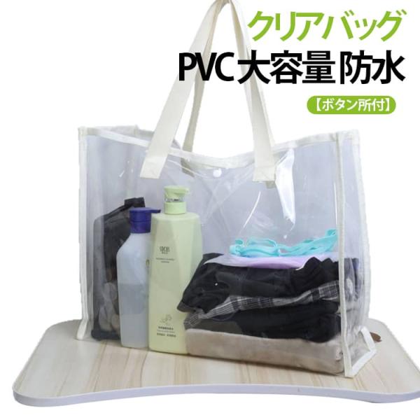 ビニールバッグ クリアバッグ 透明 推し活バッグ 大容量 クリアトートバッグ プールバッグ【ボタン所...