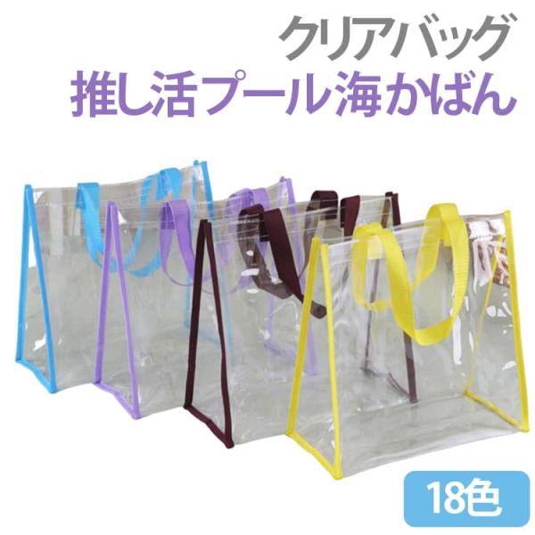 クリアバッグ プール 野球観戦 透明バッグ 透明バッグ ビニールバッグ PVC トートバッグ ミニ ...