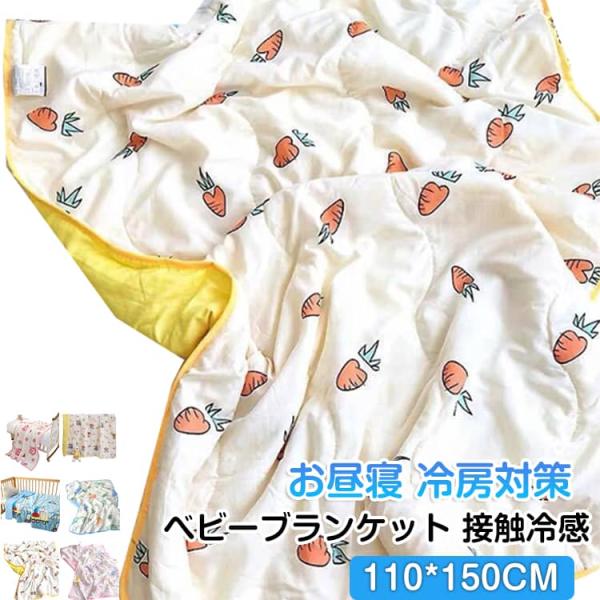 可愛い ひざ掛け 夏用 ベビー お昼寝 接触冷感 ドライブ 子供 110*150CM キッズ ひんや...