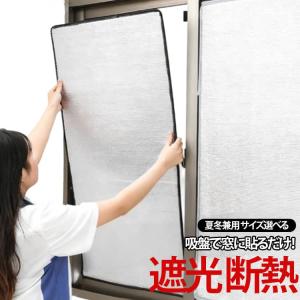遮光 断熱 アルミシート 遮熱 夏 断熱ボード 遮熱シート 省エネ 節電 吸盤式 窓用フィルム 冷暖房用 厚手 日除け はがせる 日差し 紫外線対策