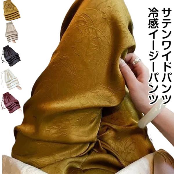 パンツ レディース ひんやり 涼しい 長ズボン 薄手 イージーパンツ サテン サマーパンツ 涼感 接...