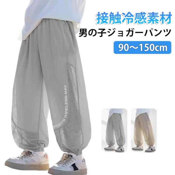 ジュニア キッズ イージーパンツ 小学生 接触冷感 メッシュ 男の子 夏 冷感パンツ ひんやり ジョ...