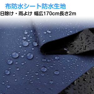 防水生地 撥水 防水シート 薄手 幅約170cm アウトドア用生地 3m 無地 傘 はっ水加工 遮光 UVカット 防雨 生地 天幕テント用 エプロン