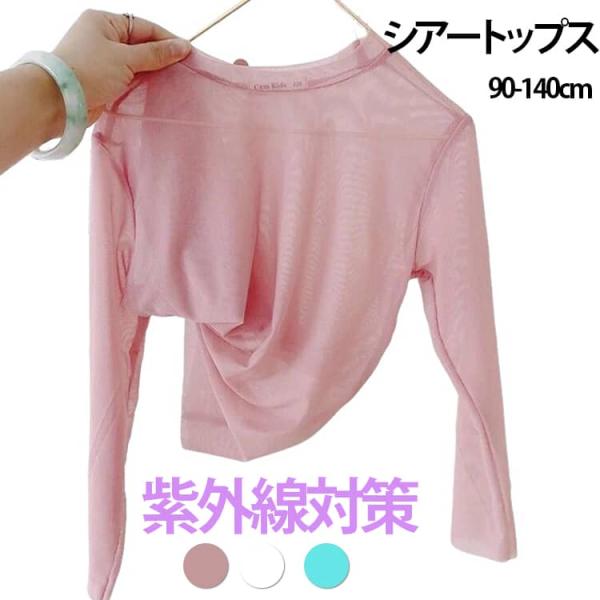 シアートップス 透け感 UVカット Tシャツ プルオーバー 子供服 メッシュ ラッシュガード キッズ...