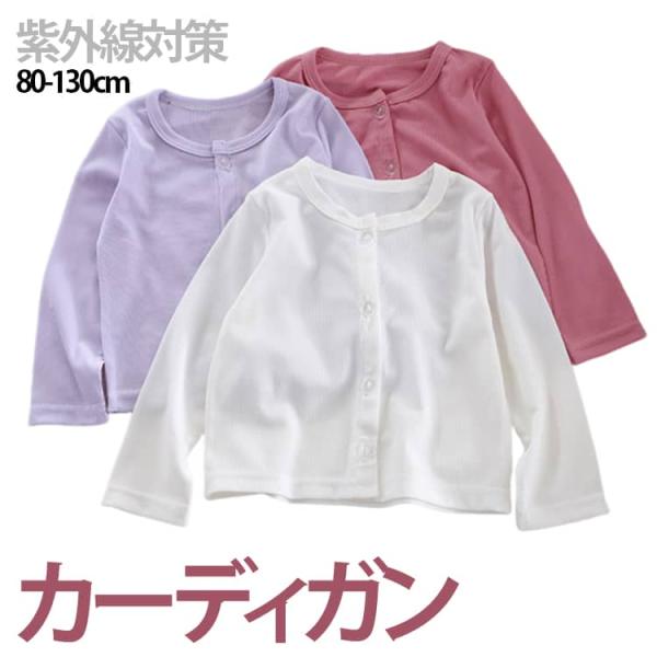 子供服 長袖 キッズ 薄手 日焼け止め キッズ服 リブ カーディガン ラッシュガード 羽織り 冷房対...