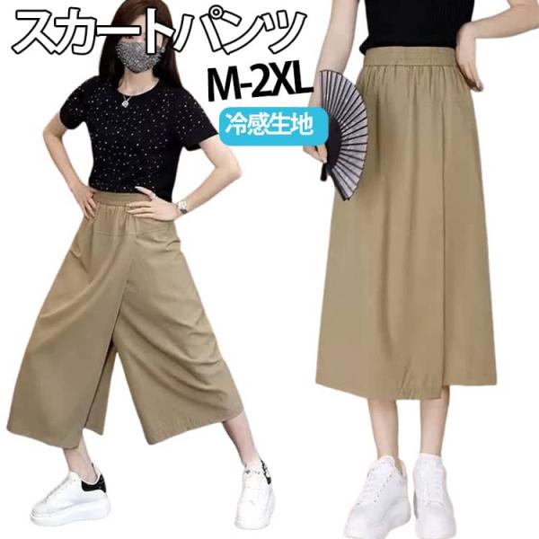8分丈パンツ 通勤 冷感パンツ 薄手 スカートパンツ 無地 ボトムス キュロット 大きいサイズ ガウ...