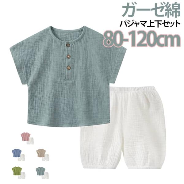 送料無料 綿 パジャマ 可愛い キッズ 寝巻 ルームウェア 部屋着 上下セット ハーフパンツ 男の子...