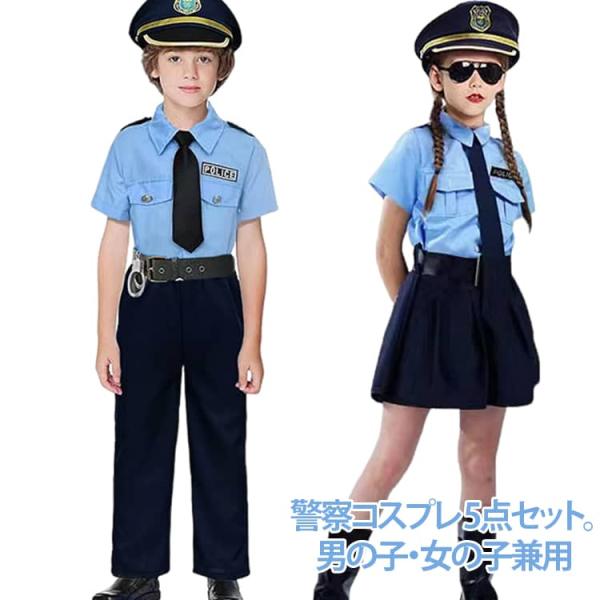 子ども 警察 衣装 警官 女の子 ハロウィン 警察官 5点セット コスプレ プレゼント キッズ コス...