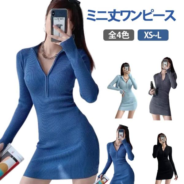 シンプル タイト 前ファスナー きれいめ 秋冬 春 ミニ丈ワンピース 無地 美ライン レディース ミ...