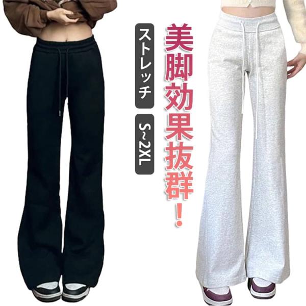 秋冬 春 フレアパンツ パンツ 脚長 レディース スウェット ベルボトムパンツ 薄手 ストレッチ シ...