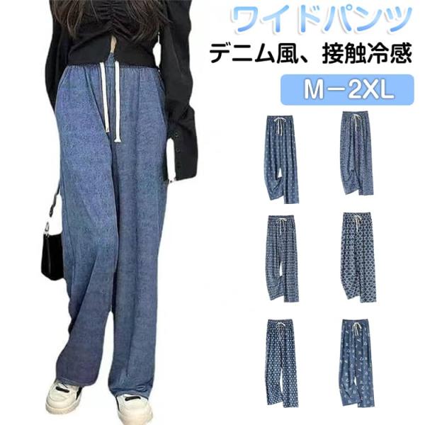 レディース ワイド 薄手 ワイドパンツ デニムパンツ 接触冷感 落ち感 冷感 接触冷感 ひんやり デ...