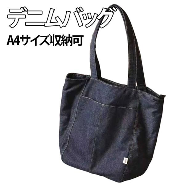 通勤 大きめ トートバッグ レディース 女性 デニム生地 無地 通学 お出かけ 深型 デニム デニム...