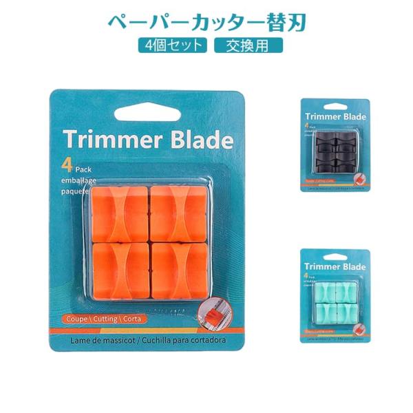 4個セット カッター替え刃 ペーパーカッター 裁断機 替刃セット スライドカッター 隠し刃 替刃 D...
