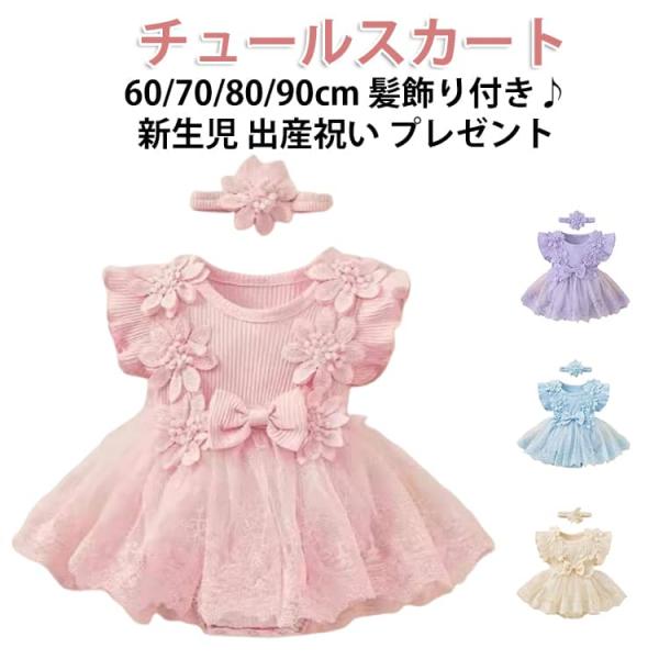 ベビードレス チュール ドレス ワンピース 子供 キッズドレス チュールワンピース 花 赤ちゃん ベ...