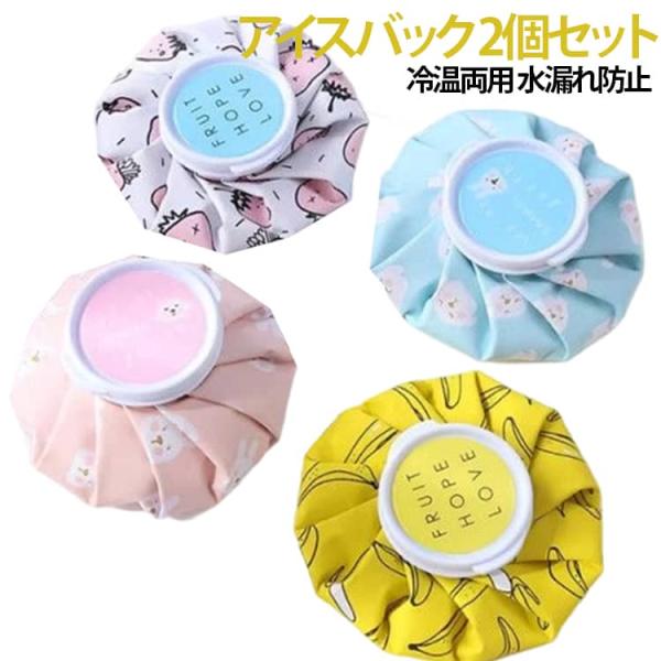 氷嚢 2個セット アイスバッグ アイシングバッグ アイスバック 肩ケア アイスバック 応急処置 氷バ...
