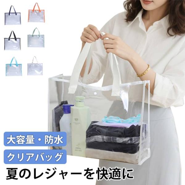 透明 透明バッグ トートバッグ 防水 クリア クリアバッグ 大容量 ビーチバッグ PVC素材 メンズ...