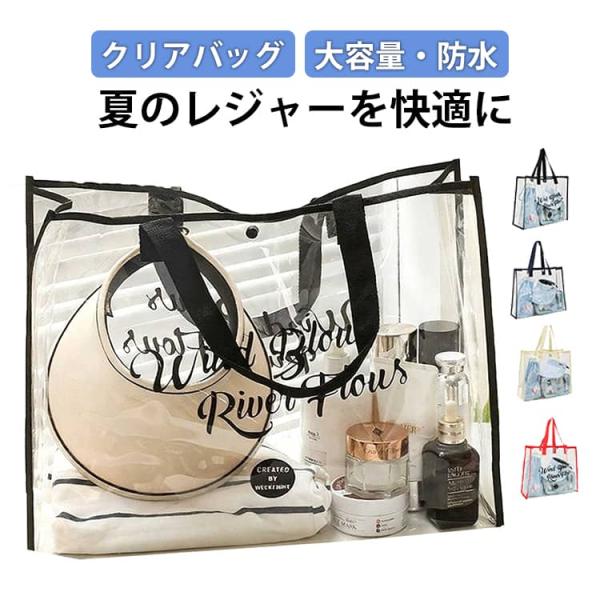 ビーチバッグ レディース トートバッグ クリアバッグ プールバッグ バッグ 大容量 防水 透明 肩掛...
