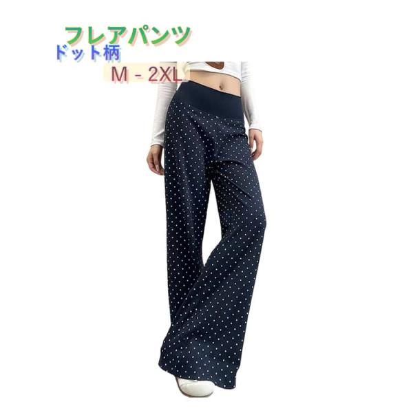 夏 レディース ドット柄 フレアパンツ ワイドパンツ 脚長 ゆったり カジュアル ハイウエスト 韓国...
