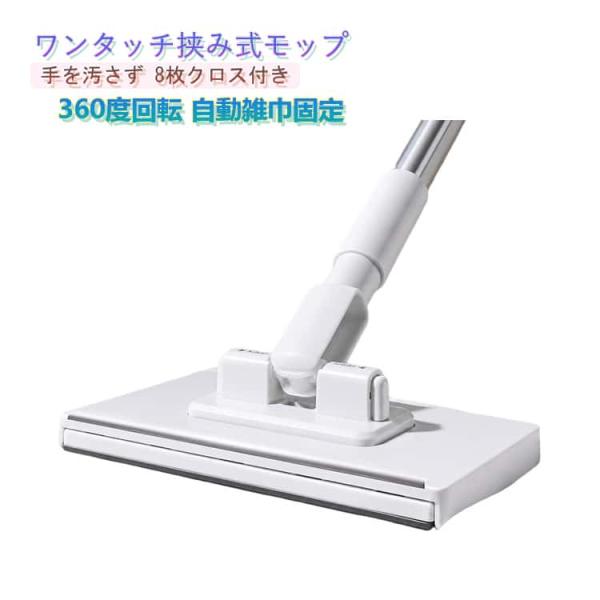【8枚クロス付き】ワンタッチ挟み式モップ 自動雑巾固定 手洗い不要 乾湿両用 床掃除 360度回転 ...