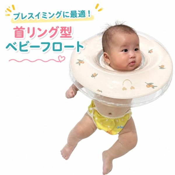 バックル 首浮き輪 赤ちゃん あかちゃん ベビーフロート お風呂 首浮き輪 プレスイミング 乳幼児 ...