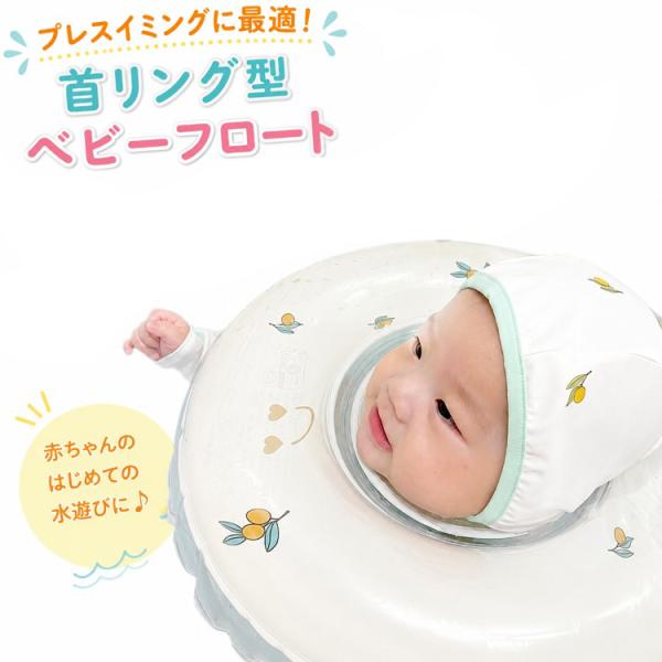 あかちゃん 浮き輪 赤ちゃん お風呂 ベビーフロート ベビー 子供 プレスイミング お風呂 ベビーバ...