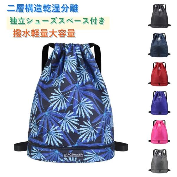 水泳プール収納バッグ ビーチジム 撥水乾湿分離スイムバッグ 濡れた水着入れ シューズ収納 リュック型...