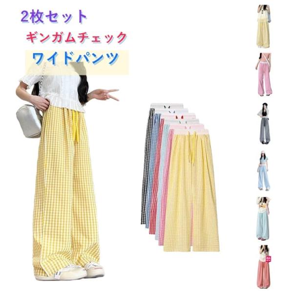 デイリー 春夏 薄手 ワイドパンツ ギンガムチェック レディース 格子柄 ゆったり ストレート 落ち...