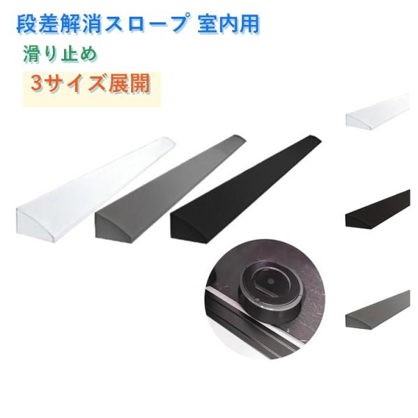 幅2~5cm 軽量 掃除ロボット 段差ステップ 室内用 長さ1ｍ 高さ1.2~1.8cm シリコン製...