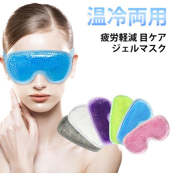 ジェルアイマスク 冷却ジェルアイマスク 冷感ジェルアイマスク 2点セット アイピロー ひんやりアイマ...