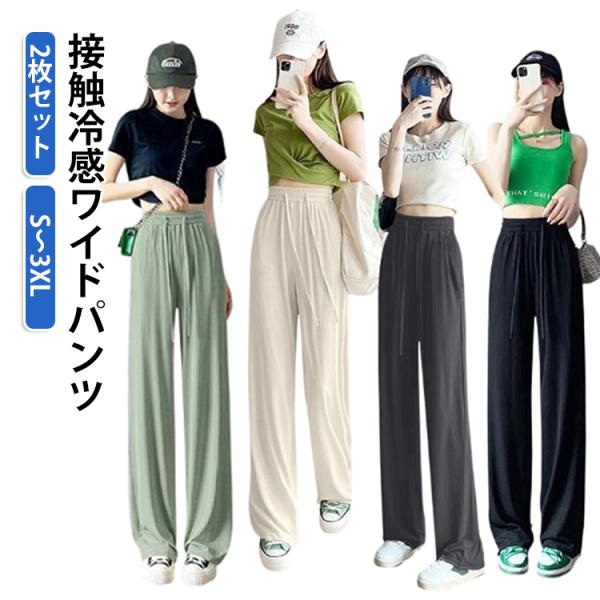 きれいめ ひんやり 女性用 秋 【2枚セット】 紐付き レディース ズボン 夏 ボトムス パンツ ロ...