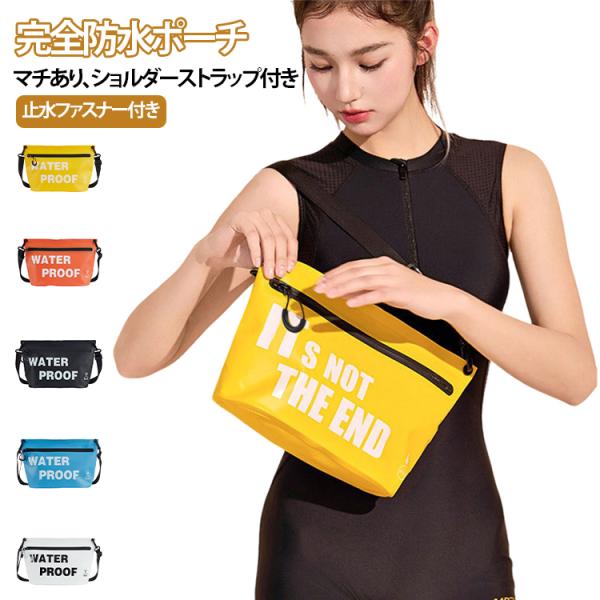 IPX8 マチあり 大容量 着替え 水着 止水ファスナー 完全防水 大きめ 防水 バッグ ショルダー...