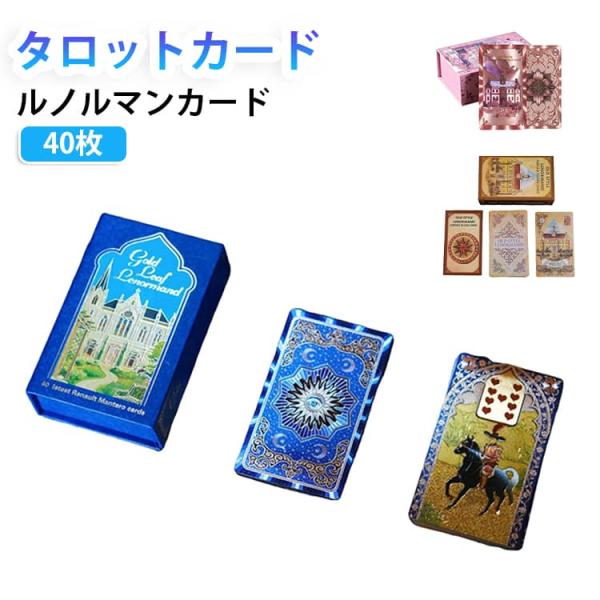 占いカード タロットカード タロットカード ルノルマンカード フォーチュンカード 英語版 金箔仕様 ...