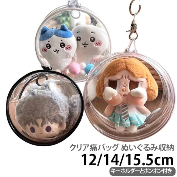 痛バッグ クリアバッグ 痛バッグ PVC 防塵 ぬいぐるみポーチ ぬいぐるみ収納 ぬいポーチ オタ活...